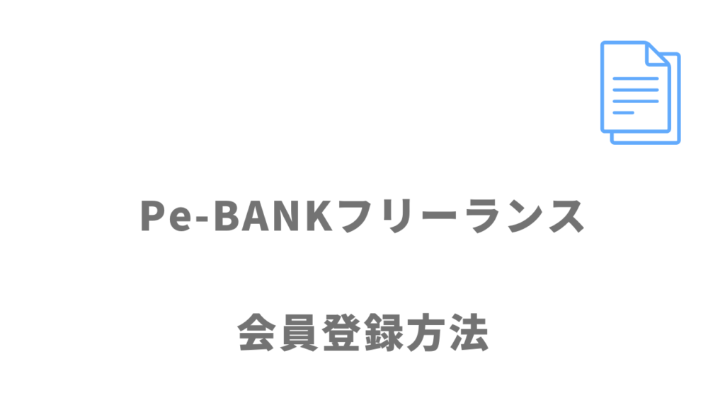 Pe-BANKフリーランスの登録方法