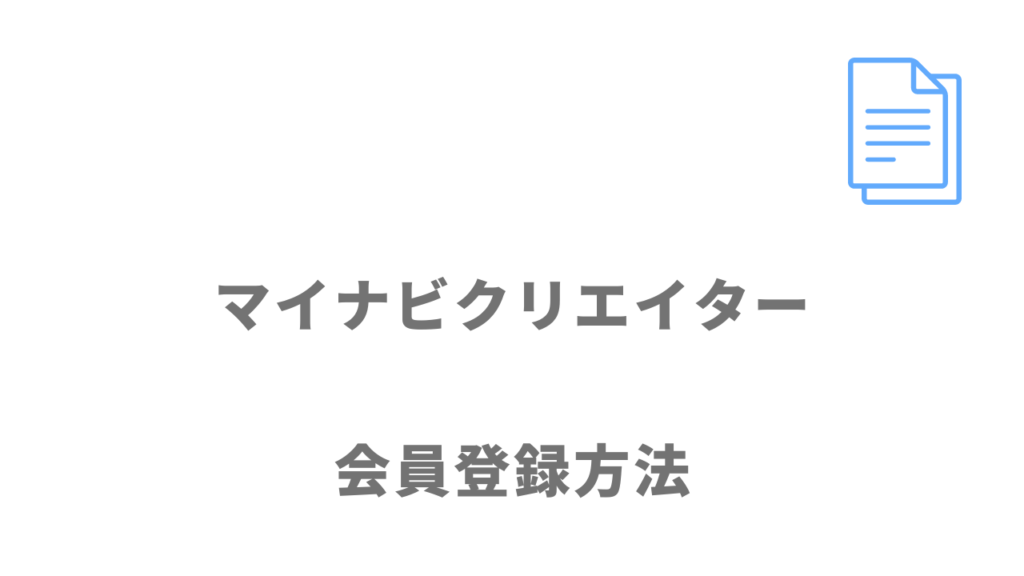 マイナビクリエイターの登録方法