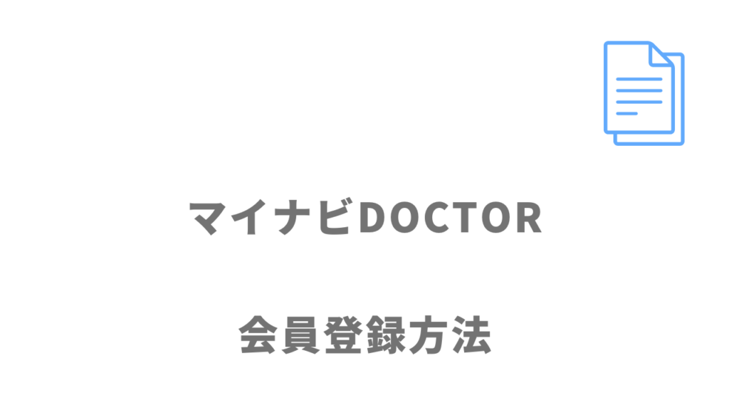 マイナビDOCTORの登録方法