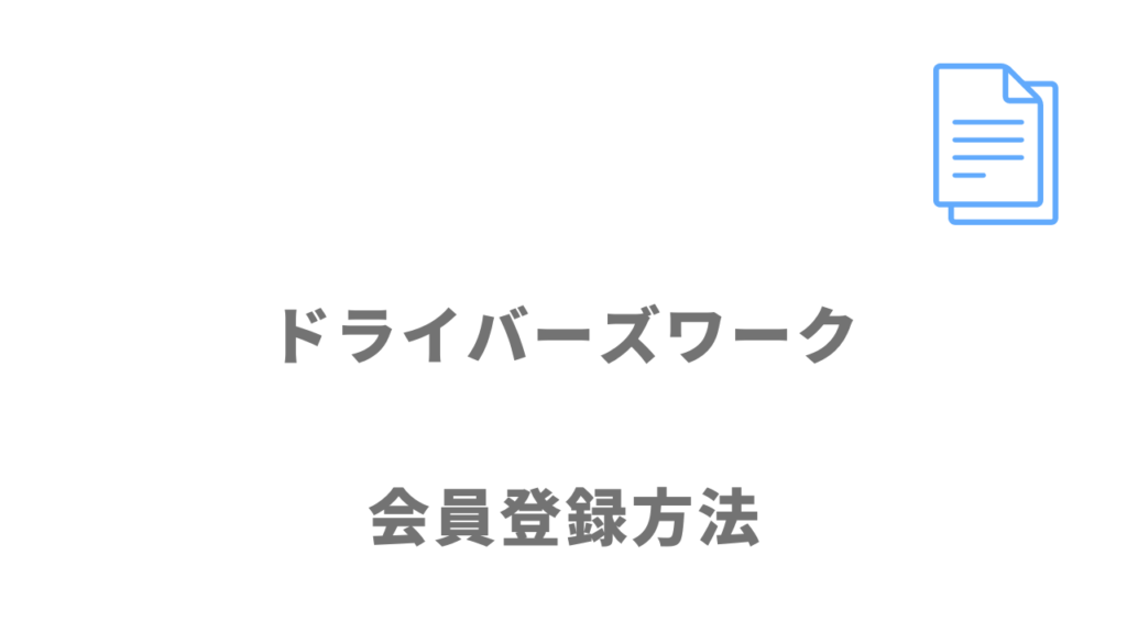 ドライバーズワーク（タクシー）の登録方法