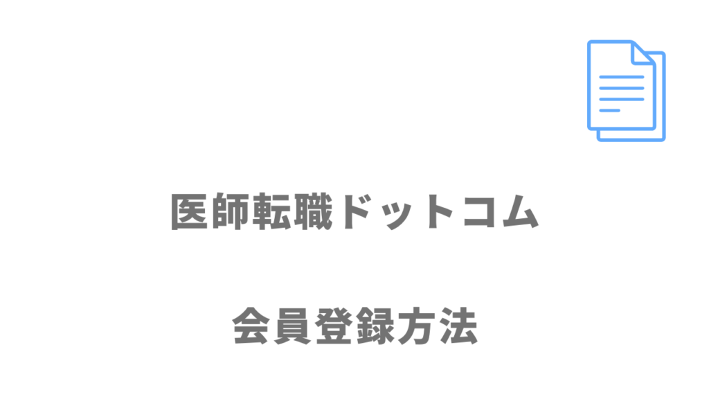 医師転職ドットコムの登録方法