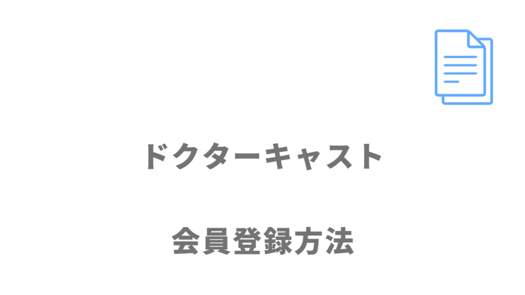 ドクターキャストの登録方法