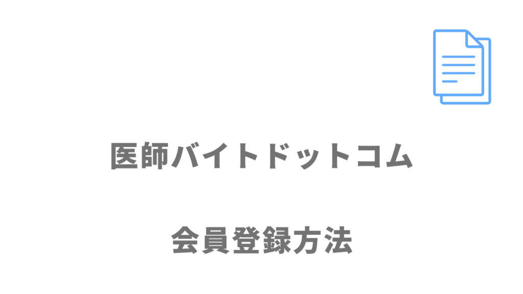 医師バイトドットコムの登録方法