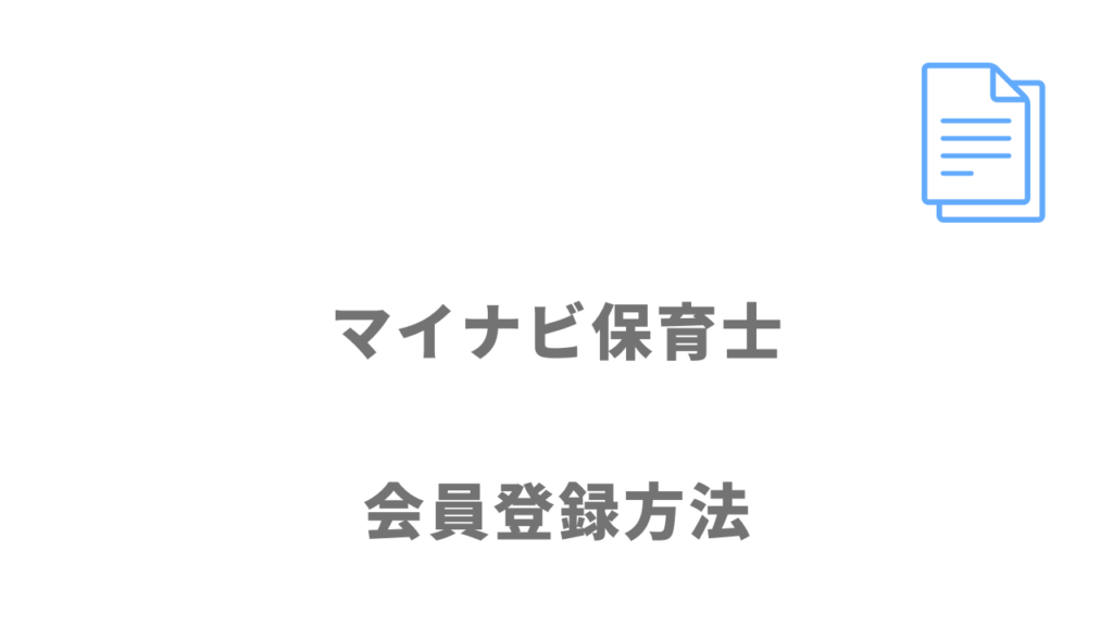 マイナビ保育士の登録方法