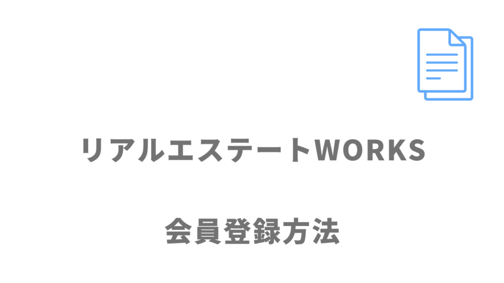 リアルエステートWORKSの登録方法