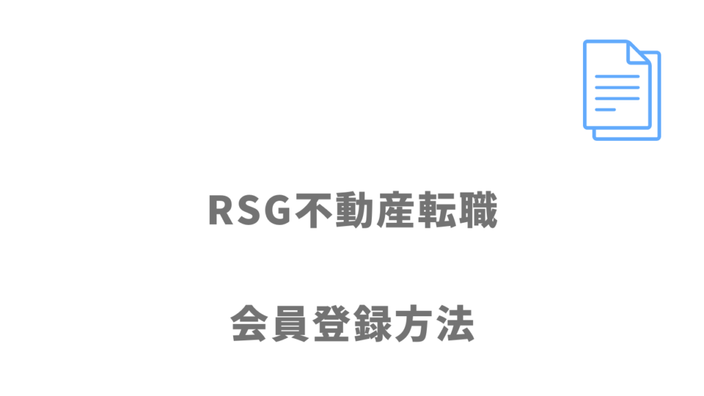 RSG不動産転職の登録方法