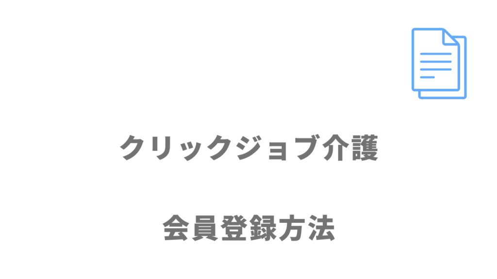 クリックジョブ介護の登録方法