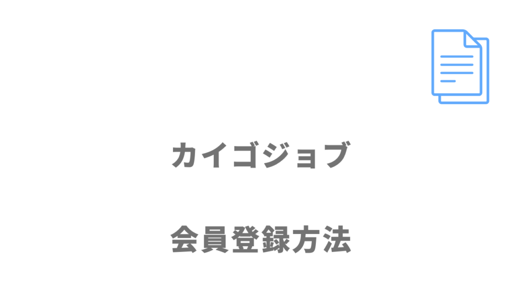 カイゴジョブの登録方法