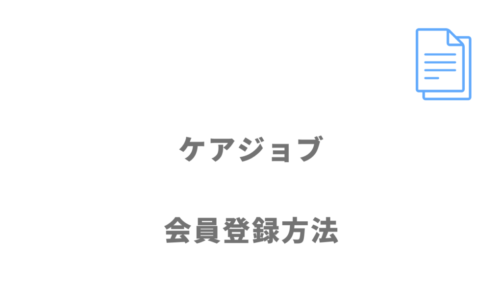 ケアジョブの登録方法