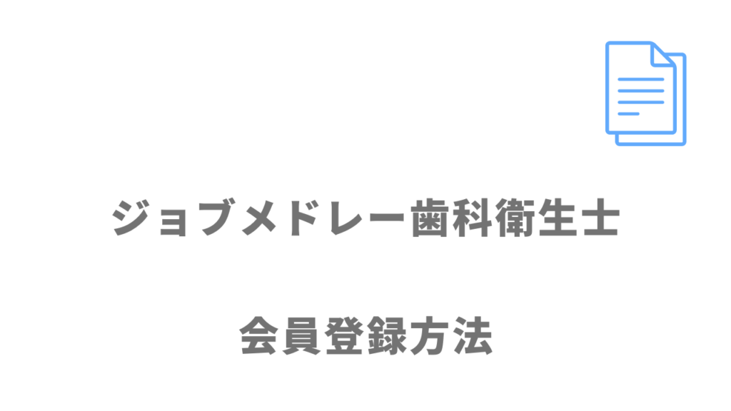 ジョブメドレー歯科衛生士の登録方法