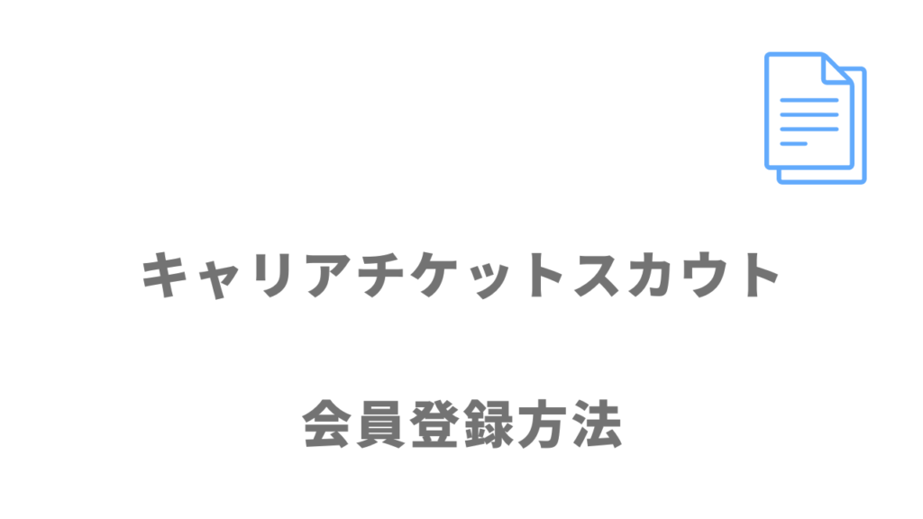 キャリアチケットスカウトの登録方法