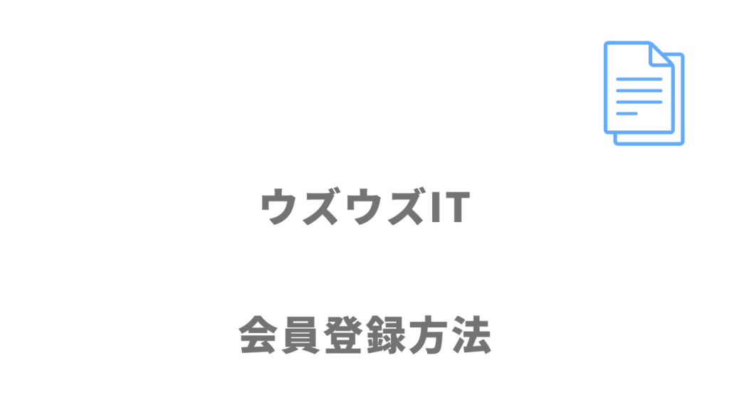 ウズウズITの登録方法