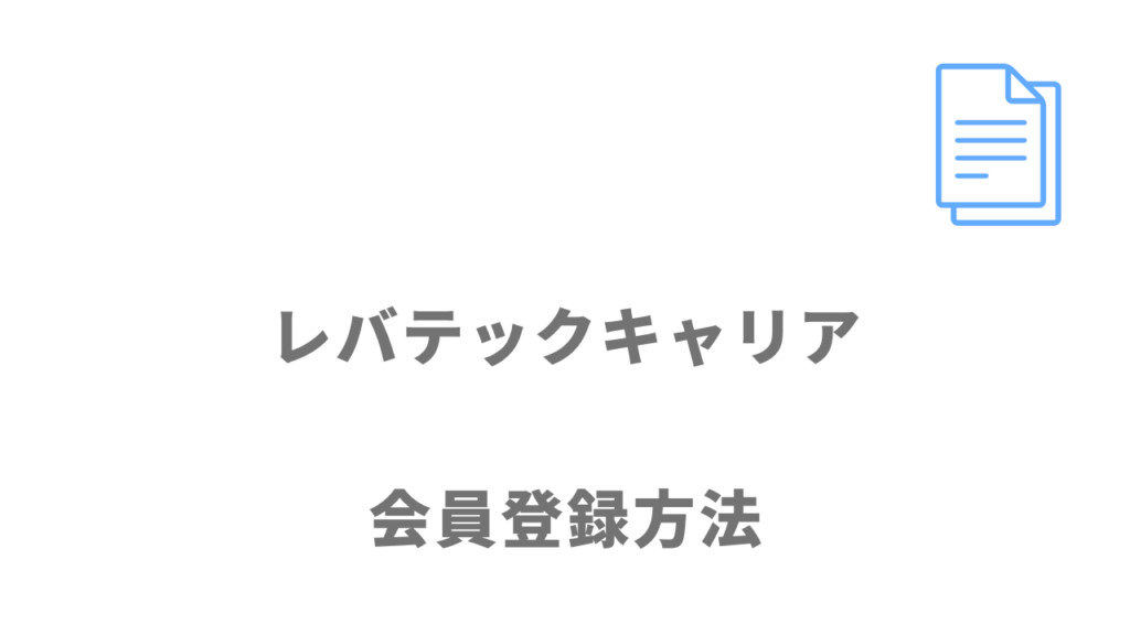 レバテックキャリアの登録方法