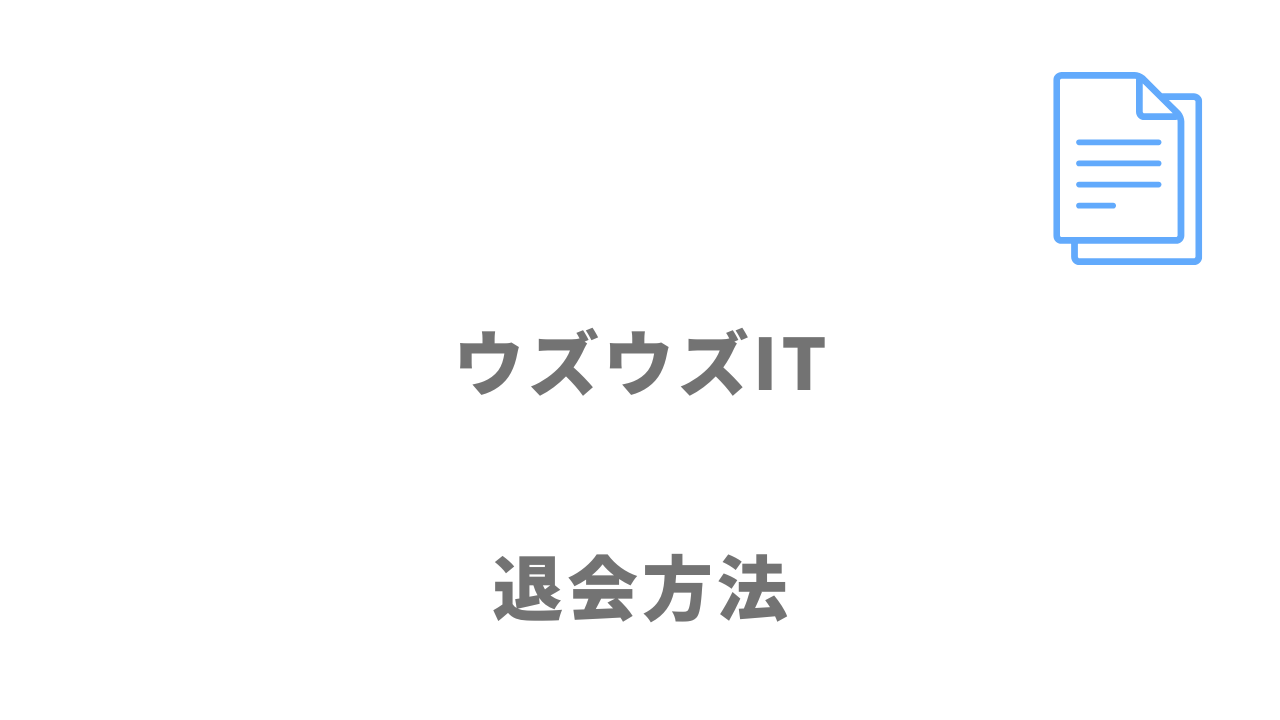 【評判】ウズウズIT｜口コミやリアルな体験と感想！徹底解説！