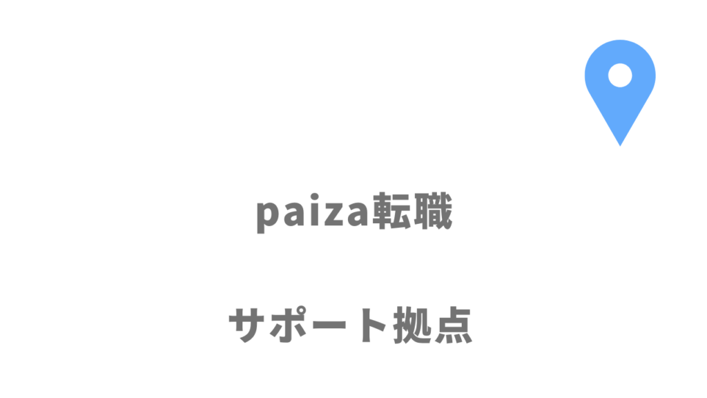 paiza転職の拠点