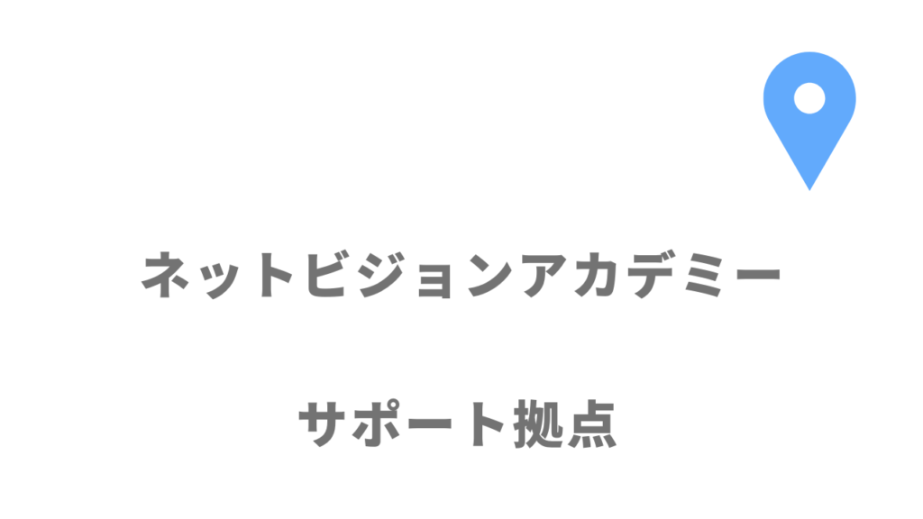 ネットビジョンアカデミーの拠点