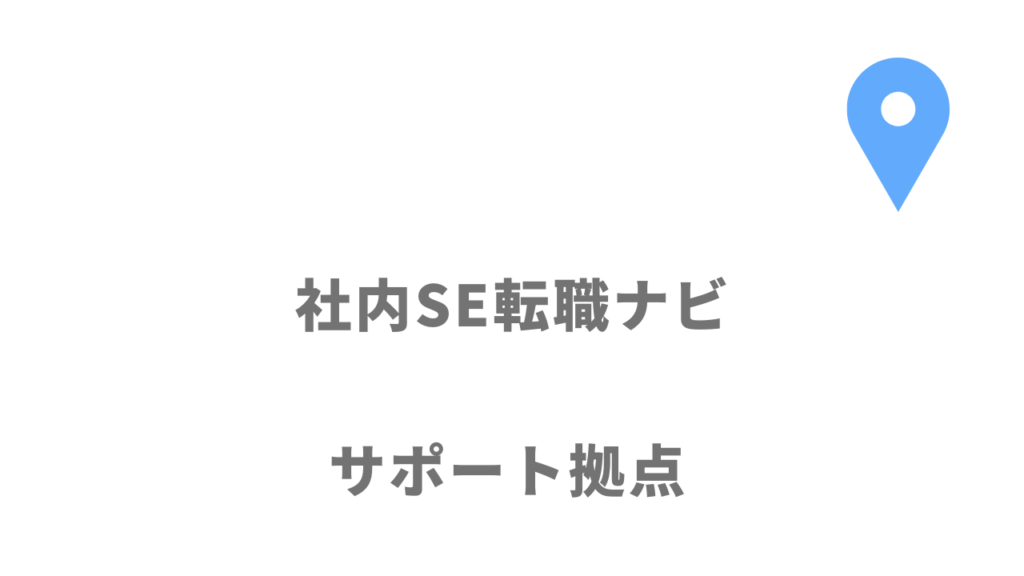 社内SE転職ナビの拠点