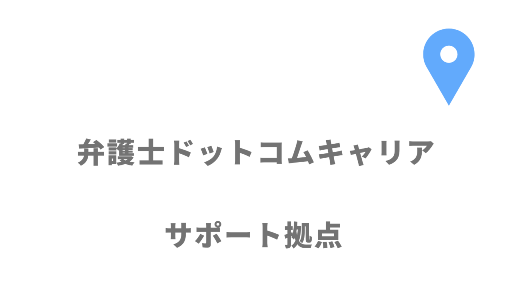 弁護士ドットコムキャリアの拠点