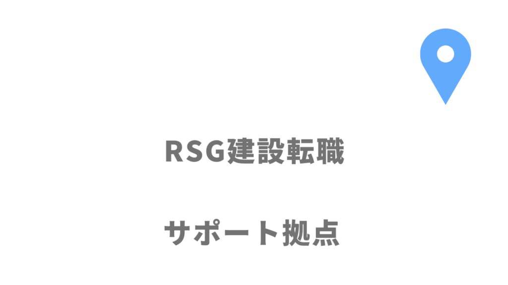 RSG建設転職の拠点