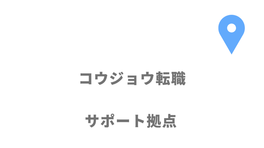 コウジョウ転職の拠点