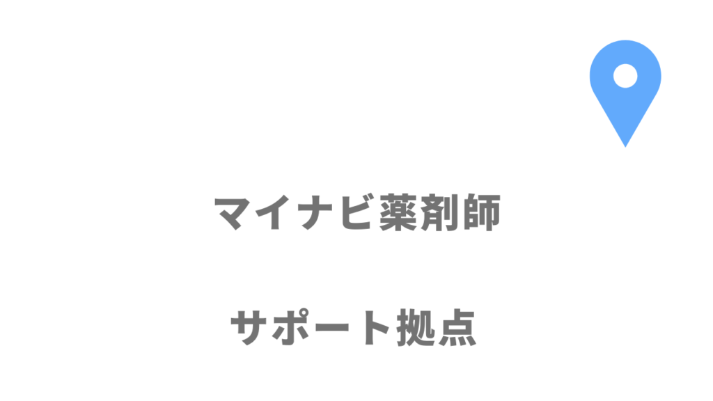 マイナビ薬剤師の拠点