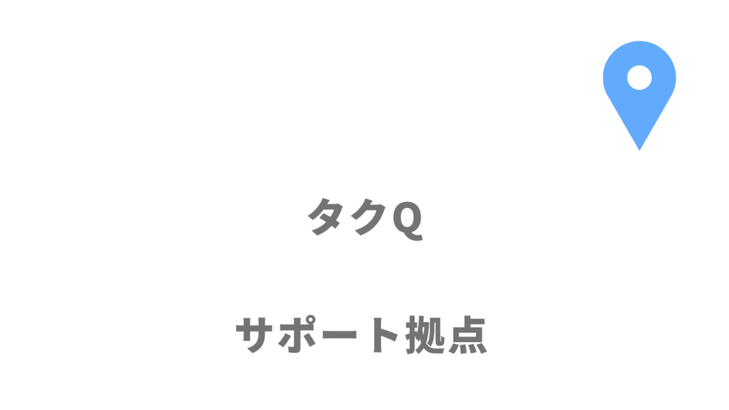 タクQ（タクキュウ）の所在地