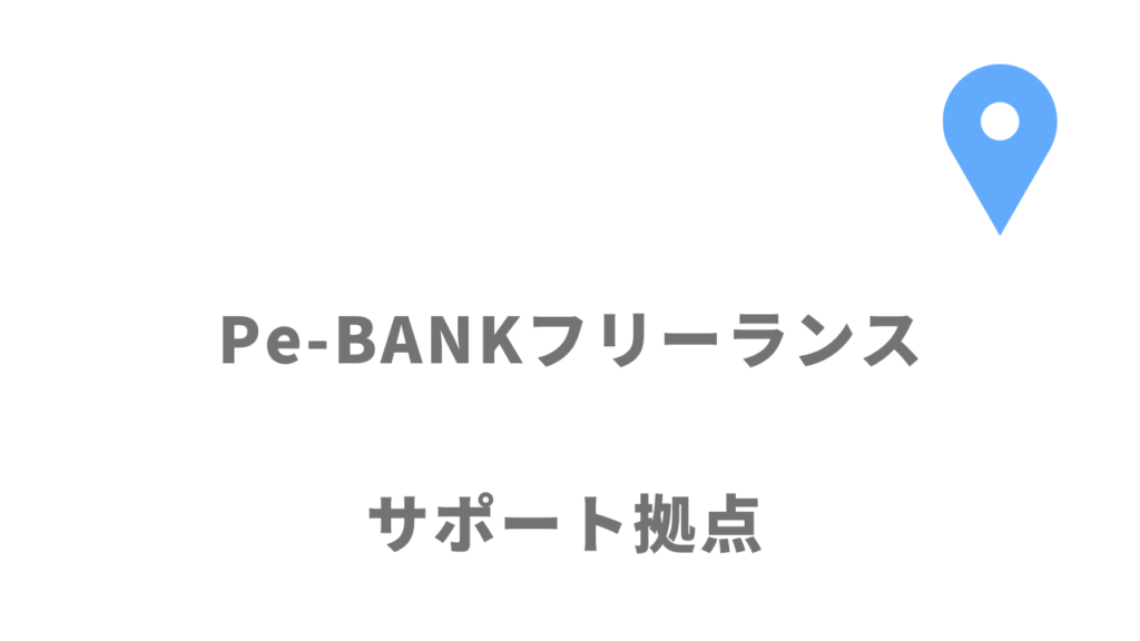 Pe-BANKフリーランスの拠点