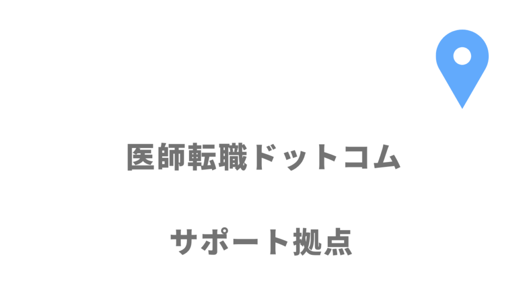 医師転職ドットコムの拠点