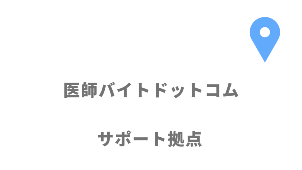 医師バイトドットコムの拠点