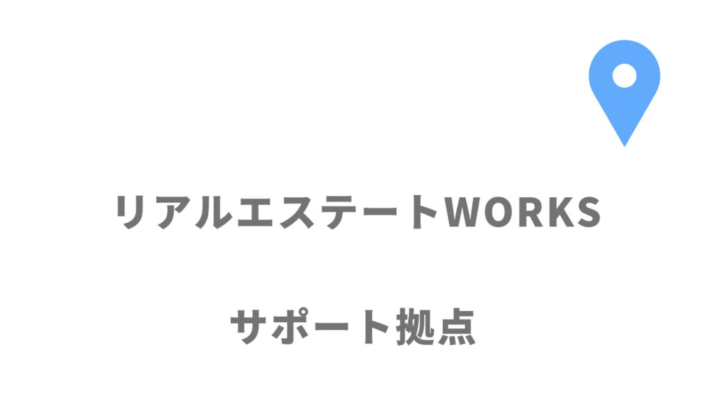 リアルエステートWORKSの拠点