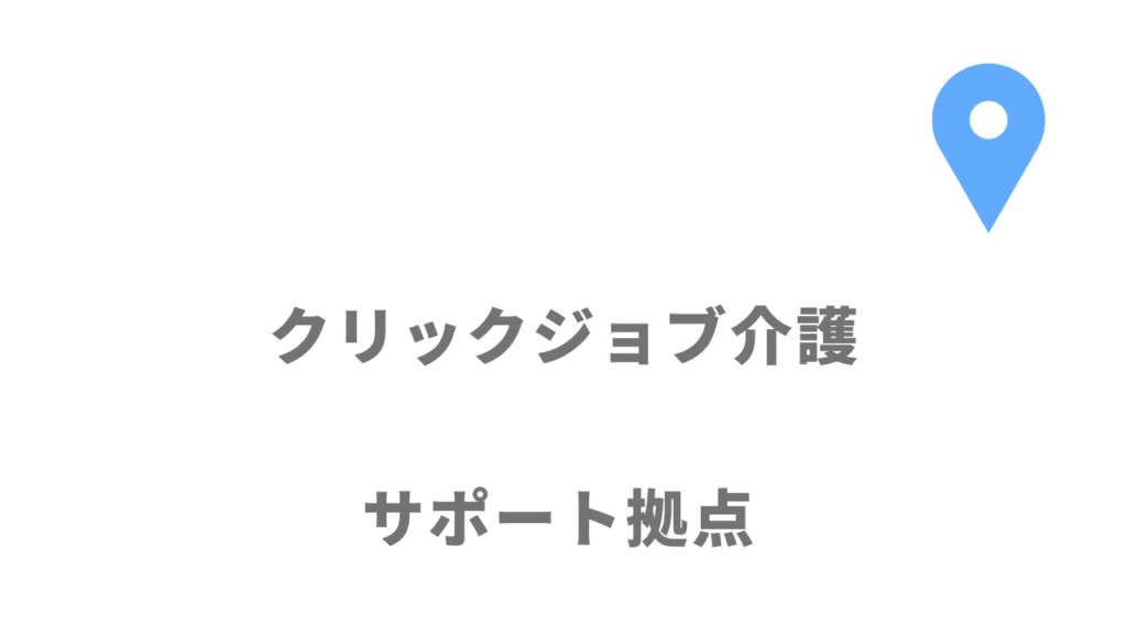 クリックジョブ介護の拠点