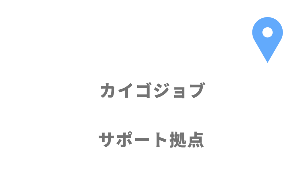 カイゴジョブの拠点