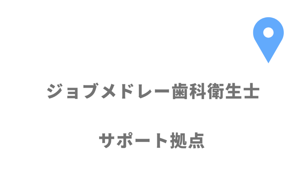 ジョブメドレー歯科衛生士の拠点