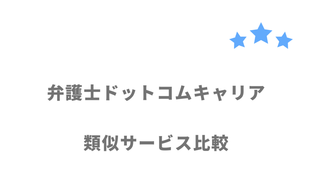 弁護士・法務関係の転職サイト・エージェント比較