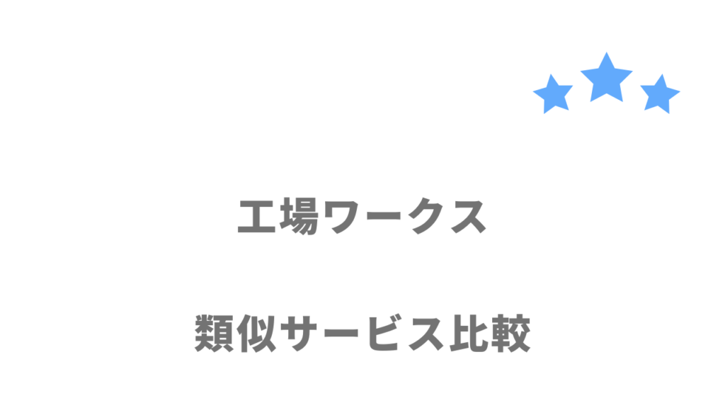 工場・製造業におすすめの転職サイト・エージェント比較