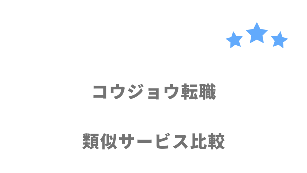 工場・製造業におすすめの転職サイト・エージェント比較