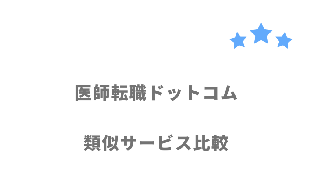 医師におすすめの転職サイト・エージェント比較