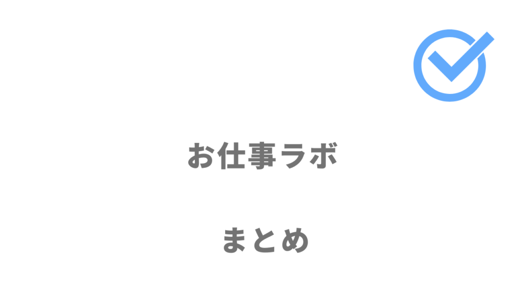 お仕事ラボは大手薬局への転職におすすめ！