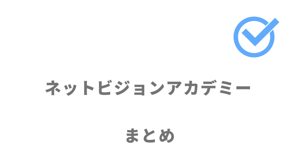 ネットビジョンアカデミーで上京の費用負担を抑えて無料で資格取得後ITエンジニアになれる！