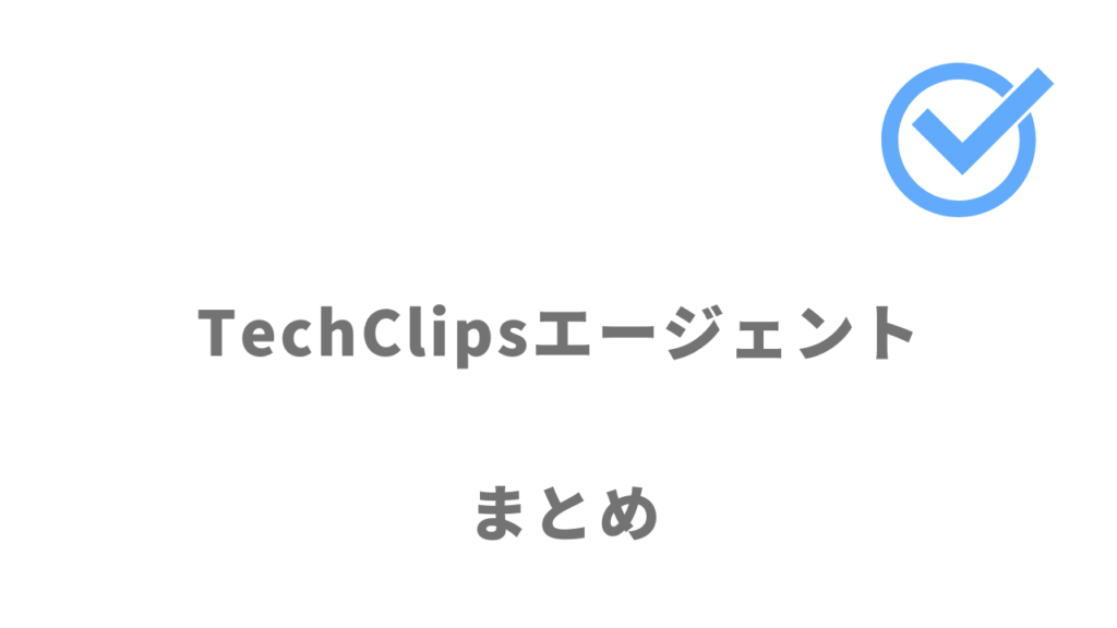 TechClipsエージェントはSler/SESから自社開発企業の転職におすすめ