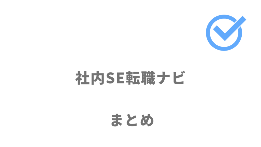 社内SE転職ナビは社内SEを目指すエンジニアにおすすめ