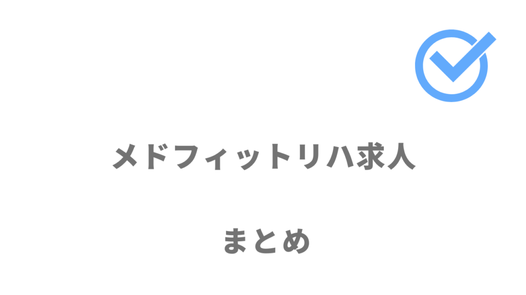 メドフィットリハ求人はPTOTSTの転職におすすめ！