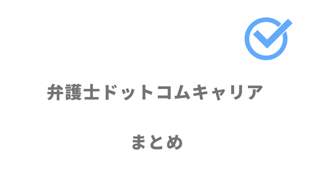 弁護士ドットコムキャリアは弁護士・企業法務部員・パラリーガル・司法修習生におすすめ！