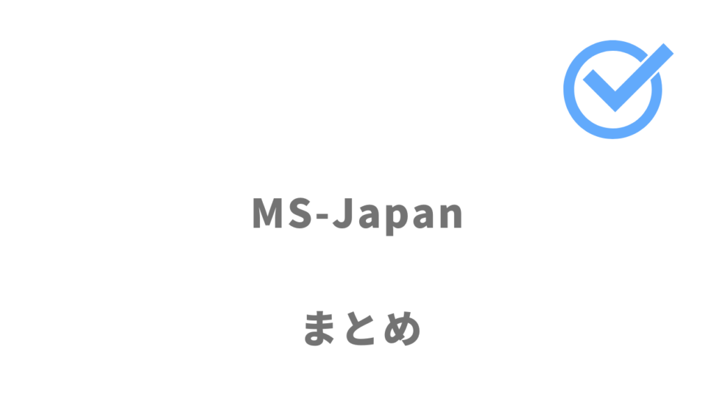 MS-Japanは管理部門、士業の転職におすすめ！