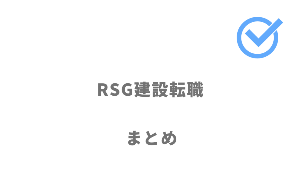 RSG建設転職は建設業界の転職におすすめ！