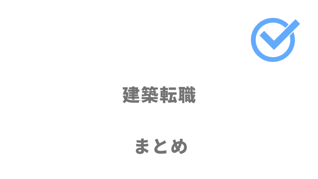 建築転職は建築・建設業界の転職を考える人の利用がおすすめ！