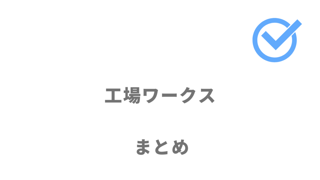 工場ワークスは工場求人を探すのにおすすめ！