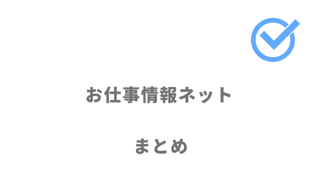 お仕事情報ネットは寮費無料・入社祝金付求人多数あり