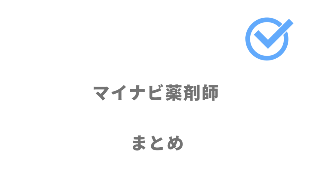 初めての薬剤師転職はマイナビ薬剤師がおすすめ！