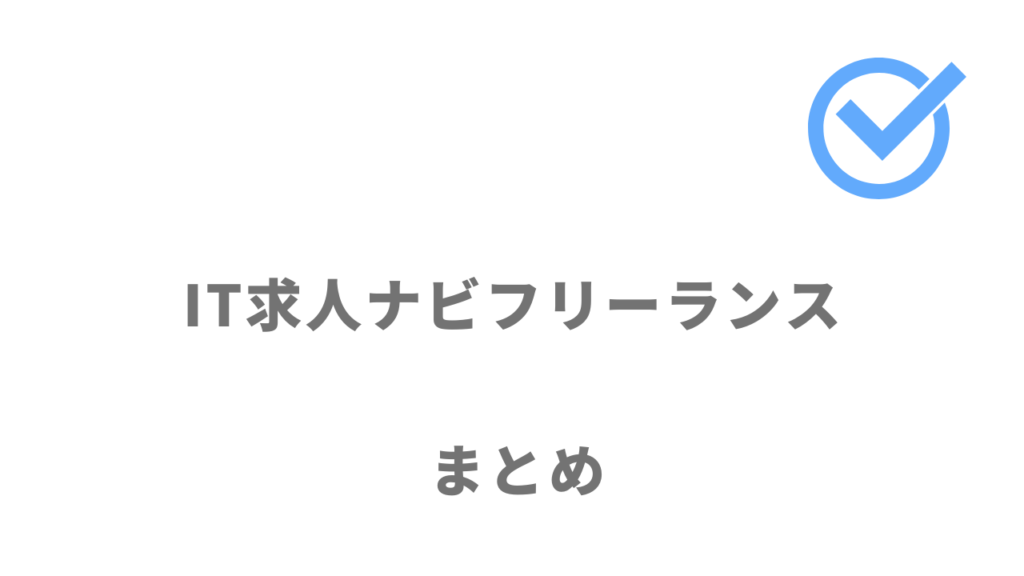 IT求人ナビ フリーランスは業界最大規模の案件数から案件を探せる！